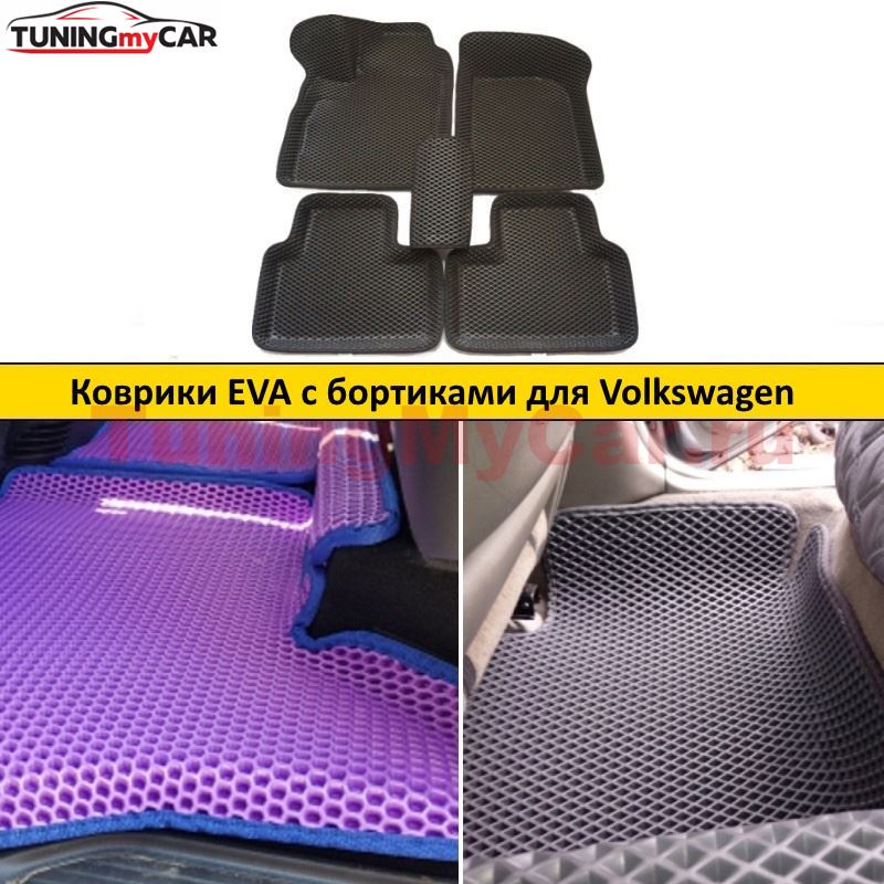Коврики EVA с бортиками для Volkswagen